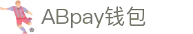 ABpay钱包 | 官方网站